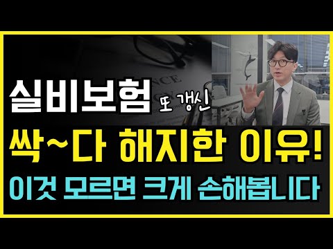 실비보험을 싹~다 해지한 이유!  이 6가지 모르면 크게 손해봅니다