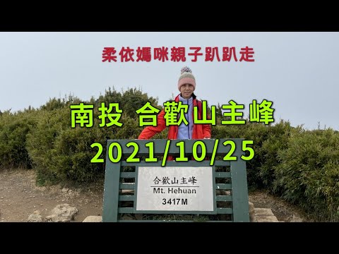 南投 合歡山主峰 2021/10/25