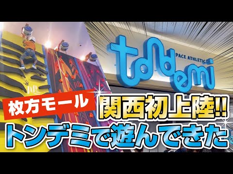 【枚方モール】関西初!!屋内アスレチック施設「トンデミ枚方」で遊んできた!!◆tondemi【番外編】