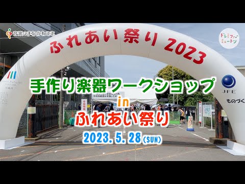 手作り楽器ワークショップ in JFEふれあい祭り