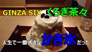 【GINZA SIX　くろぎ茶々　人生で一番大きなかき氷だった！】