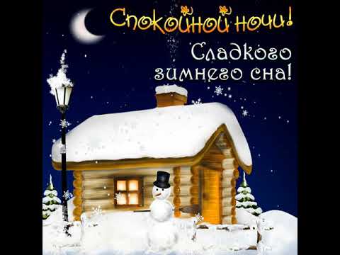 Спокойной ночи! #позитив #хорошеенастроение #открытка #зима #зимушка