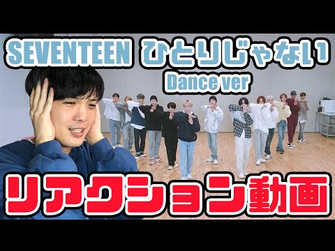 【セブチ】Choreography SEVENTEEN ひとりじゃない リアクション動画 【reaction】