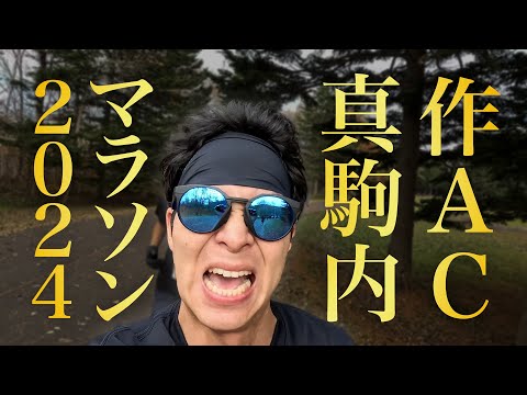 【30kmの壁】作A.C真駒内マラソン2024