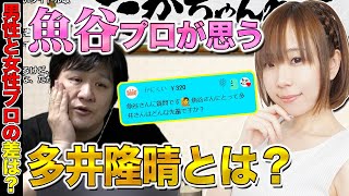 【魚谷侑未】お互いの事をどう思ってるか言い合ってみた【多井隆晴】