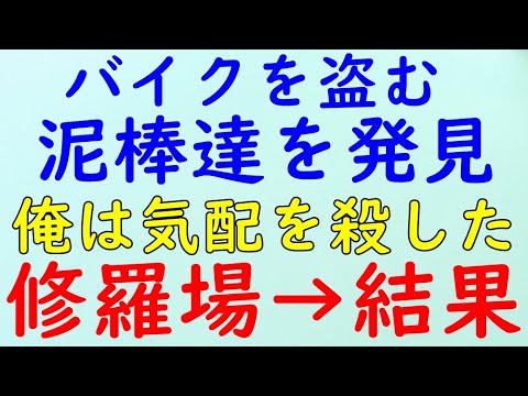 【スカッとする話】修羅場　同僚のバイクを必死に盗もうとしている泥棒達を発見！→結果WW