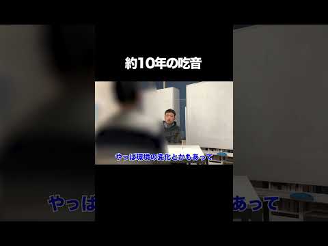 【吃音治療】インタビュー映像　#吃音 #吃音治療 #吃音者 #東京吃音改善研究所　#吃音症