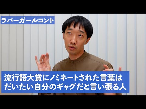 流行語大賞にノミネートされた言葉はだいたい自分のギャグだと言い張る人【ラバーガール新ネタ】