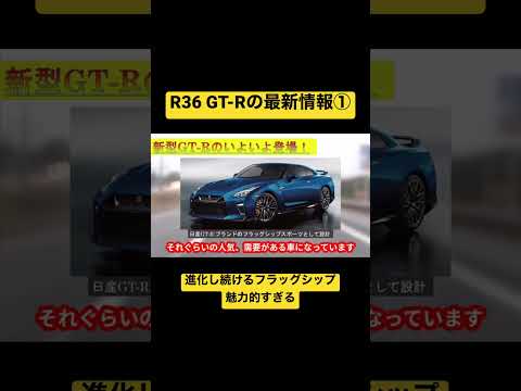 【最新情報】R36 GT-R #nissan #gtr