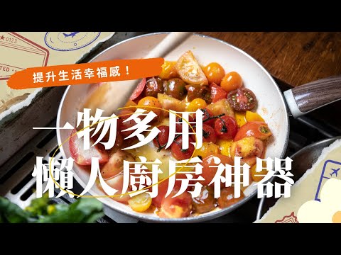 【廚房好物】懶人廚房神器❗️一物多用，Get高效下廚 #廚房神器 #分享愛用物 #好物推薦🔥