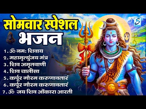 सोमवार स्पेशल भजन : कर्पूर गौरम करुणावतारं, ॐ नमः शिवाय, शिव प्रार्थना, शिव अमृतवाणी, चालीसा व आरती