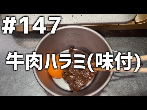 【作って食べる】＃１４７「牛肉ハラミ(味付)」