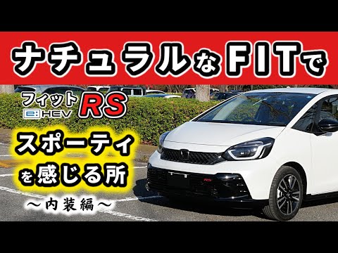 【フィットRS (e:HEV)】ナチュラルな車でスポーティな内装って難しい～この車の内装を改めて眺めて感じる事～|HONDA FIT