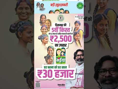 मईया सम्मान योजना 2500 हर महीने दिसम्बर से 😆 #jharkhand #maiya #maiyasammanyojana #shortvideo