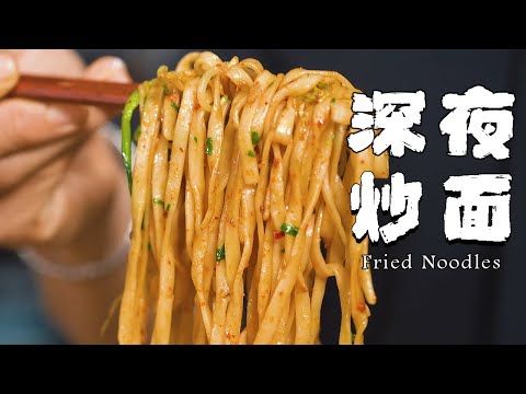 深夜刷視頻必備！這碗樸實無華的炒麵拯救你的胃【正經料理】