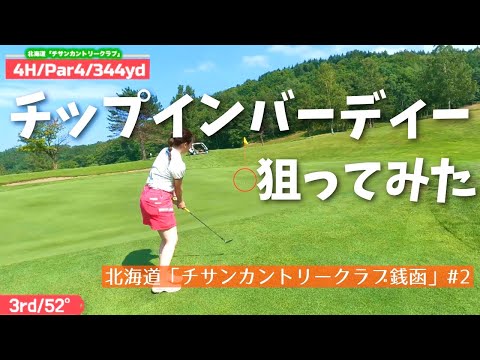 [超神回]またもチップインバーディー炸裂。#2 北海道「チサンカントリークラブ銭函」#ゴルフ女子#ゴルフ#ゴルフラウンド#golf#golfswing#北海道ゴルフ#北海道