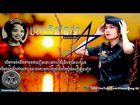 ប៉ែន រ៉ន,Sin Sisamuth,ប្រុសចិត្តផ្លែល្វា,Khmer Old Song,Khmer Song88