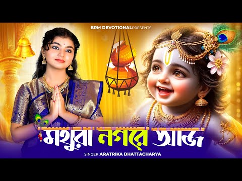 জন্মাষ্টমী গান | মথুরা  নগরে আজ | Janmashtami Song | Mothura Nagare Aj | Krishna Song Bengali | BRM