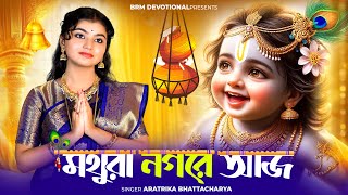 জন্মাষ্টমী গান | মথুরা  নগরে আজ | Janmashtami Song | Mothura Nagare Aj | Krishna Song Bengali | BRM