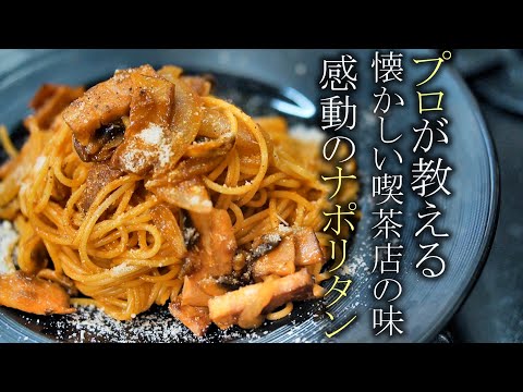 【ナポリタン】知らないと損する喫茶店ナポリタンの作り方　簡単パスタレシピ