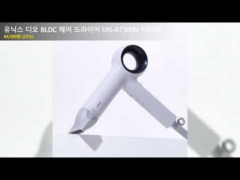 유닉스 디오 BLDC 헤어 드라이어 UN-A7300N 1650W