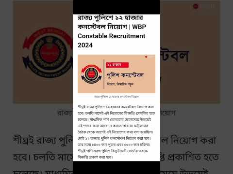 wbp constable recruitment 2024 #wbpconstable #wbp_new_vacancy_2024