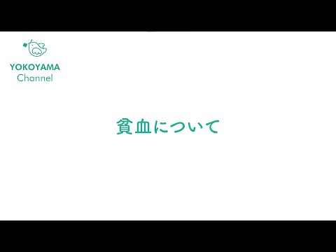 よこやま内科小児科クリニック　#貧血 について