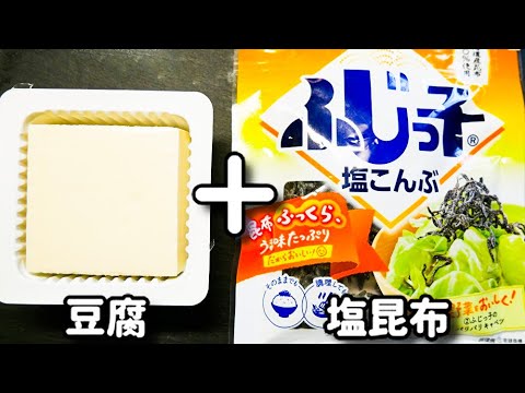 超超簡単！好きすぎて今までに100回くらいは食べてる！『塩昆布冷や奴』の作り方