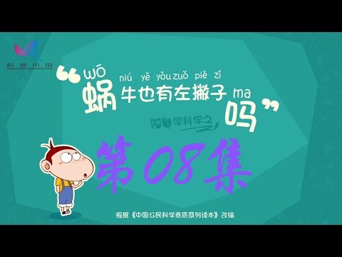 阿U学科学 第08集 蜗牛也有左撇子吗