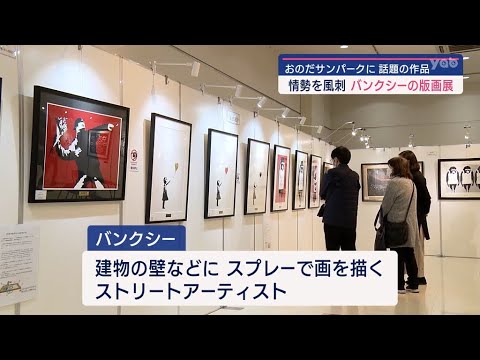 【山口】世界で話題の作品を間近で！山陽小野田市でバンクシー版画展