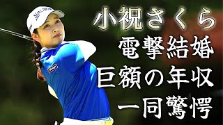 小祝さくらの電撃結婚の真相...旦那の正体に驚きを隠せない...『通算11勝目を達成』で史上最高額を獲得した美人女子ゴルファーの年収に言葉を失う...