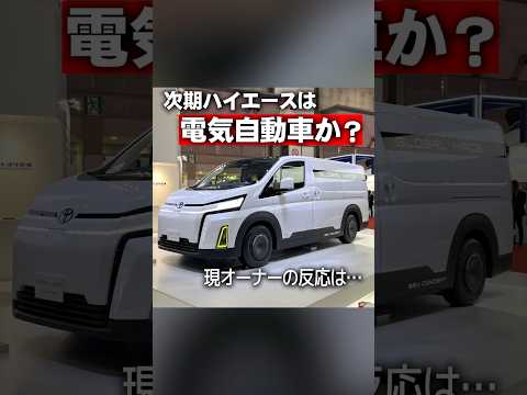 次期ハイエースは電気自動車？現オーナーの反応は…#shorts