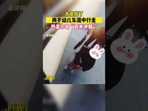 你奔跑的樣子太帥了！ 2歲幼童誤入車流，外賣小哥第一時間“百米衝刺”一把抱起，他說：這只是一件很普通的小事，誰看到都會這樣做！【真相記】