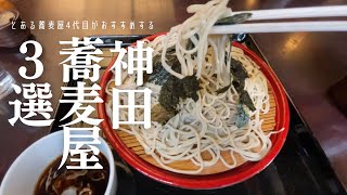 【神田 蕎麦3選】蕎麦といえば神田 創業100年を超える名店を3店舗紹介-神田まつや-浅野屋本店-松竹庵ます川｜-神田ランチ-神田グルメ 蕎麦vlog