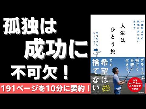 【本要約】46歳独身男の孤独に負けない生き方 人生はひとり旅（著者；やっちゃん(やっちゃんねる)）