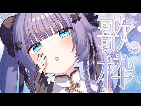 【 歌枠┊︎KARAOKE 】オールジャンル歌枠で多種多様な歌声を！ツインテール好き集まれ💙【VTuber】【稍麦】