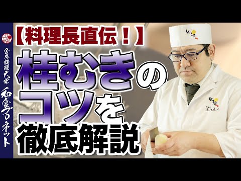 【大根の桂むき実践解説】包丁を自在に使いこなす！プロの料理人の桂むきテクニック｜和食プロネット