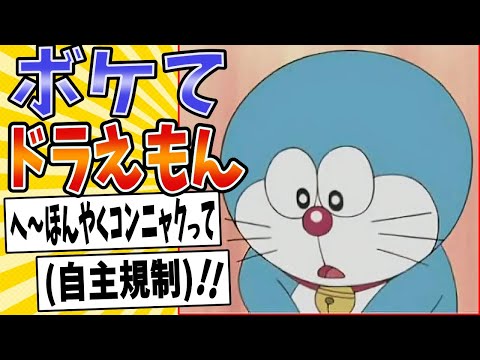 【ぼくオナえもん】面白すぎるドラえもんボケてまとめたったwww【殿堂入り】【ボケて2ch】#mad#ほんやくコンニャク#秘密道具