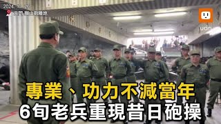 6旬老兵獅山砲陣地重現昔日砲操 專業功力不減當年