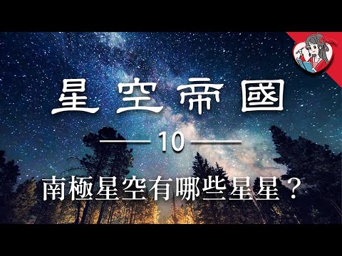 等待了千年的新大陸！揭曉神秘的南極星空，詳解中華傳統天文體系【國風學子沐子欣】