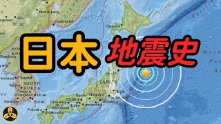 地震之國！細數日本歷史上的大地震！|歷史|日本|地震|海嘯|311大地震|關東大地震|富士山噴發|古代地震記錄|三陸冲地震|江戶地震|蘭爸爸說故事