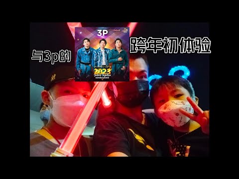 跨年初体验feat.@ThreeeP 带来三首成名曲嗨爆全场💥《21》《This is something牛》《Pa sang anthem》