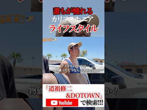 道祖修二&DOTOWN🇯🇵🇺🇸🇬🇸カリフォルニアライフスタイル第三弾へ突入🦧長尺動画を週3本【月・水・金】で公開していきます🏄🏽🏄🏽‍♀️🏄🏽‍♂️