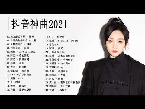 Chinese Pop - KKBOX 2021 華語流行歌曲100首 - 2021新歌 & 排行榜歌曲 || 2021 - KKBOX 華語單曲排行週榜 |