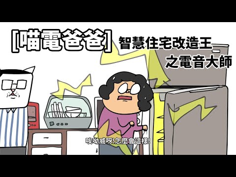 [喵電爸爸] 2 智慧住宅改造王之電音大師