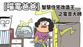 [喵電爸爸] 2 智慧住宅改造王之電音大師