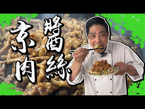 美味京醬肉絲