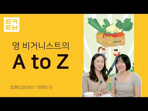 [트렌드인] 영 비거니스트의 A to Z