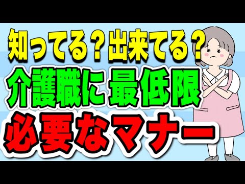 出来ていますか？介護職に最低限必要な身だしなみ・言葉遣い・挨拶のマナー　あなたのマナー１つで施設の評判が落ちるかも！？