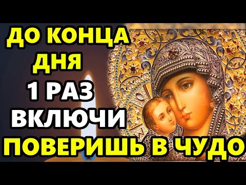 УСПЕЙТЕ ПРОЧЕСТЬ ДО КОНЦА ДНЯ И ПОВЕРИТЕ В ЧУДО! Сильная Молитва Богородице. Православие